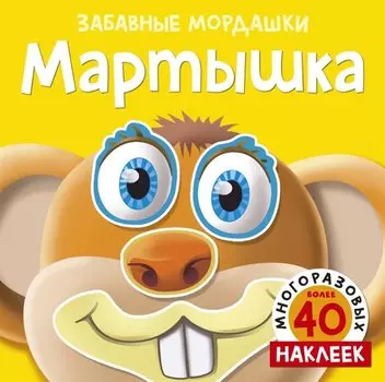 Мартышка (с наклейками)