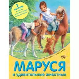 Маруся и удивительные животные