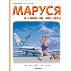 Маруся и весёлая поездка. На самолёте. На поезде