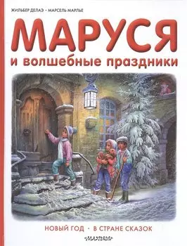 Маруся и волшебные праздники