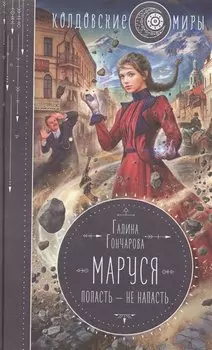 Маруся. Попасть — не напасть