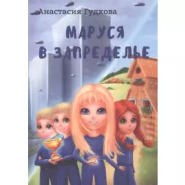Маруся в Запределье
