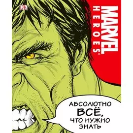 MARVEL. Абсолютно всё, что нужно знать