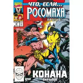 MARVEL: Что если?.. Росомаха против Конана