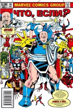 MARVEL: Что если?.. ВСЕ СУПЕРГЕРОИ