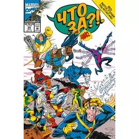 MARVEL: Что за... Люди Икс?!