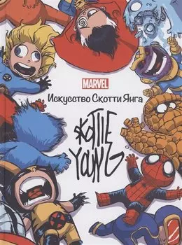 Marvel: Искусство Искусство Скотти Янга