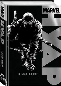 Marvel Нуар. Полное издание
