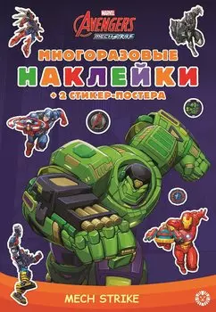 Развивающая книжка с многоразовыми наклейками и стикер-постером "Marvels Avengers:Mech Strike"