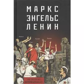 Маркс - Энгельс - Ленин