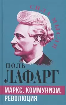 Маркс, коммунизм, революция