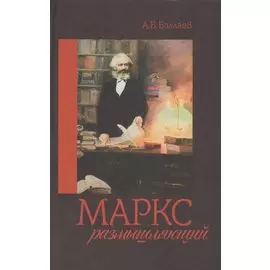 Маркс размышляющий