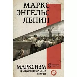 Марксизм. Фундаментальные труды
