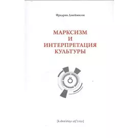 Марксизм и интерпретация культуры