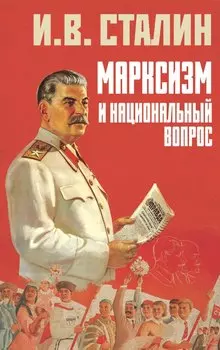 Марксизм и национальный вопрос