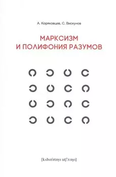 Марксизм и полифония разумов