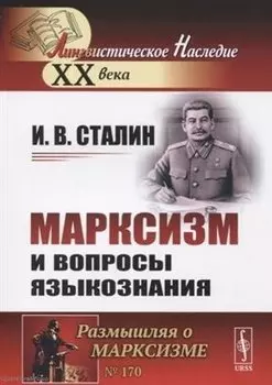 Марксизм и вопросы языкознания