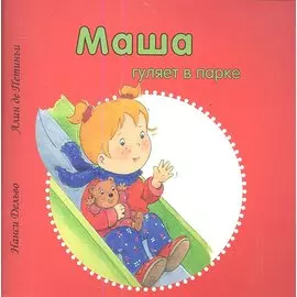 Маша гуляет в парке (м) Дельво