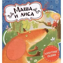 Маша и лиса