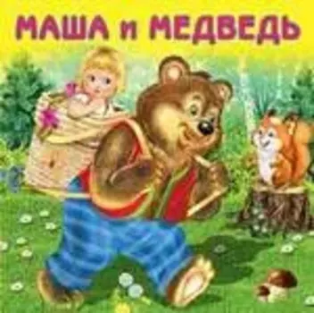 Маша и медведь (0+)