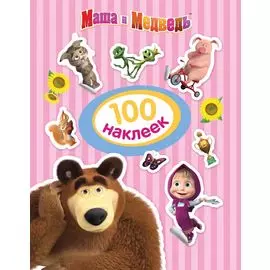 Маша и Медведь. 100 наклеек