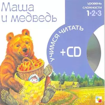 Маша и медведь (1 уровень) (+CD) (Учимся читать) (Мозаика)