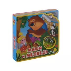 Маша и медведь: русская народная сказка в обработке