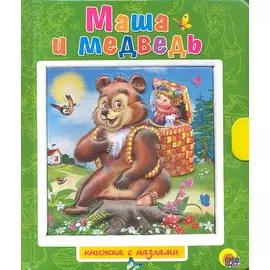 Маша и медведь / Книжка-пазлы с замком и ручкой-держателем