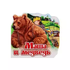 Маша и медведь