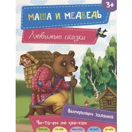 Маша и медведь