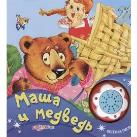 Маша и Медведь (Новый формат)