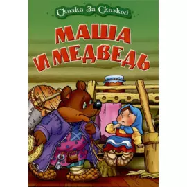 Маша и медведь