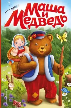 Маша и медведь (ил. Т. Трощевой)