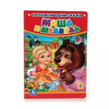 Маша и Медведь.