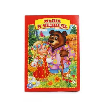 Маша и Медведь.