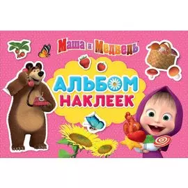 Маша и Медведь. Альбом наклеек