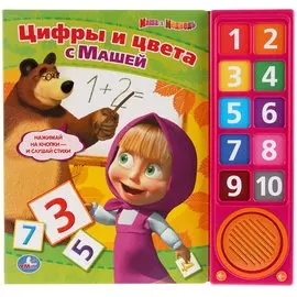 Маша и медведь. Цифры и цвета с машей. 10 звуковых кнопок.