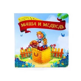 Маша и медведь: книжка-картонка