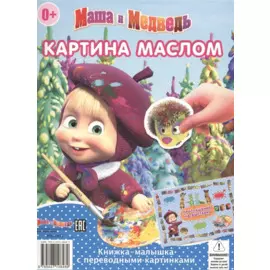 Маша и Медведь. КПК № 1404. Книжка-малышка с переводными картинками.