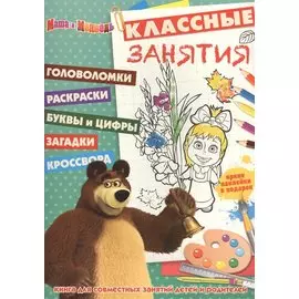 Маша и Медведь. КЗ № 1506. Классные занятия.