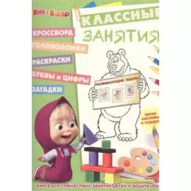 Маша и Медведь. КЗ № 1609. Классные занятия.