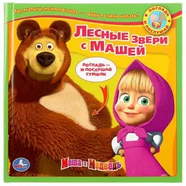 Маша и Медведь. Лесные Зверушки с Машей. Книга с Тактильными Звук. Вставками