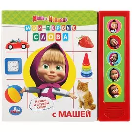Маша и Медведь. Мои Первые Слова. (5 Звуковых Кнопок).