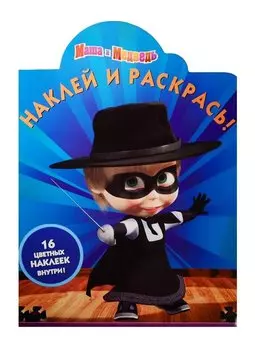 Маша и медведь. НР № 15129. Наклей и раскрась!