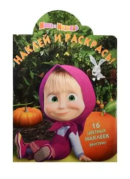Маша и Медведь. НР № 15143. Наклей и раскрась!