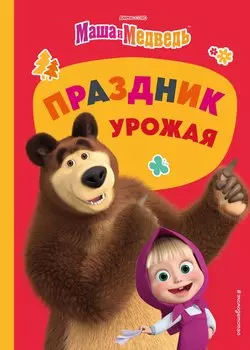 Маша и Медведь. Праздник урожая