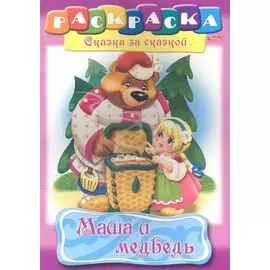 Маша и медведь. Раскраска