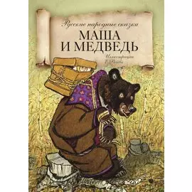 Маша и медведь: русские народные сказки.