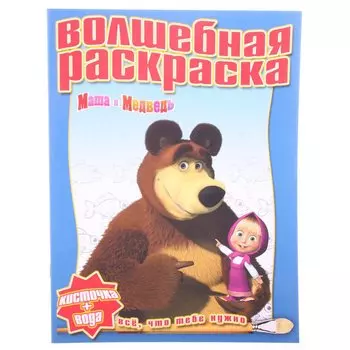 Маша и Медведь №РВ 1121. Водная раскраска