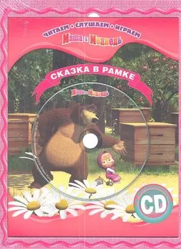 Маша и Медведь. Сказка в рамке. Книга+CD.